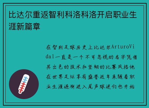 比达尔重返智利科洛科洛开启职业生涯新篇章
