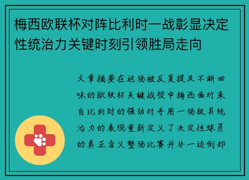梅西欧联杯对阵比利时一战彰显决定性统治力关键时刻引领胜局走向