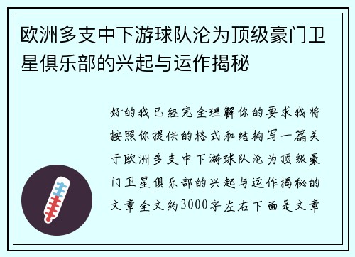 欧洲多支中下游球队沦为顶级豪门卫星俱乐部的兴起与运作揭秘