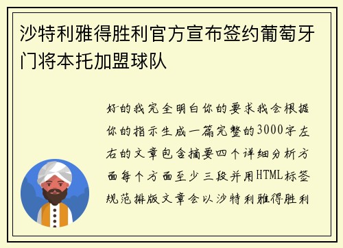 沙特利雅得胜利官方宣布签约葡萄牙门将本托加盟球队