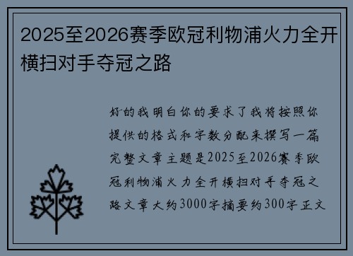 2025至2026赛季欧冠利物浦火力全开横扫对手夺冠之路