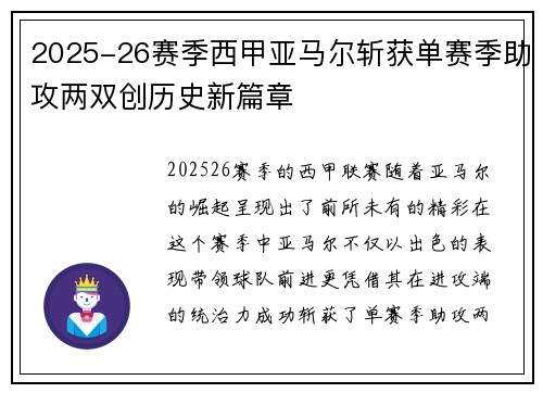 2025-26赛季西甲亚马尔斩获单赛季助攻两双创历史新篇章