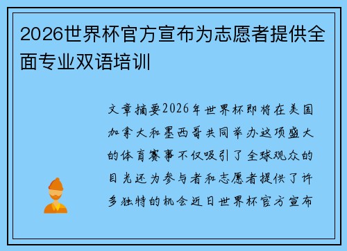 2026世界杯官方宣布为志愿者提供全面专业双语培训