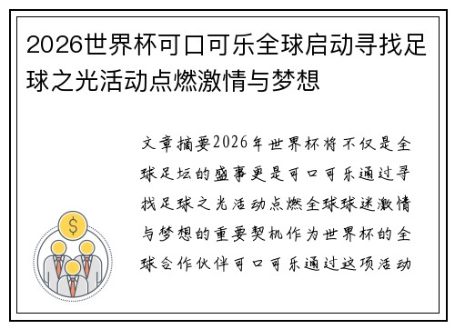 2026世界杯可口可乐全球启动寻找足球之光活动点燃激情与梦想