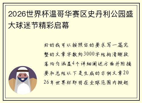 2026世界杯温哥华赛区史丹利公园盛大球迷节精彩启幕