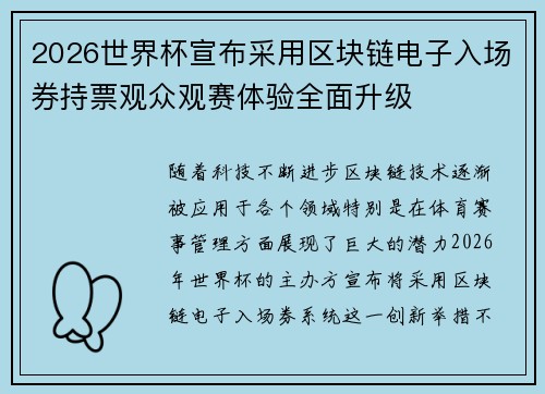2026世界杯宣布采用区块链电子入场券持票观众观赛体验全面升级