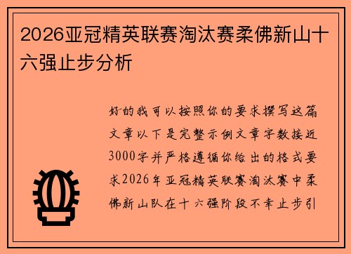 2026亚冠精英联赛淘汰赛柔佛新山十六强止步分析