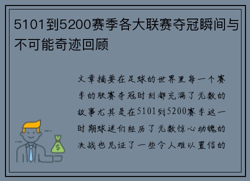 5101到5200赛季各大联赛夺冠瞬间与不可能奇迹回顾