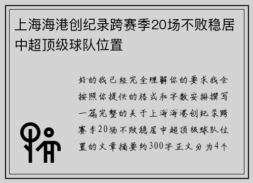 上海海港创纪录跨赛季20场不败稳居中超顶级球队位置