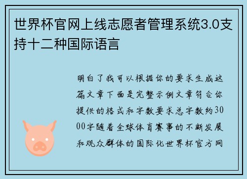 世界杯官网上线志愿者管理系统3.0支持十二种国际语言