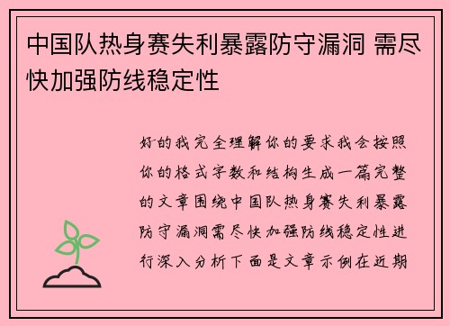 中国队热身赛失利暴露防守漏洞 需尽快加强防线稳定性