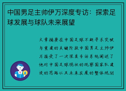 中国男足主帅伊万深度专访：探索足球发展与球队未来展望
