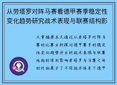 从劳塔罗对阵马赛看德甲赛季稳定性变化趋势研究战术表现与联赛结构影响分析