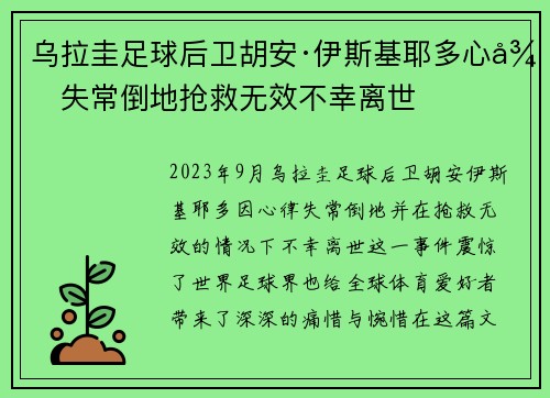 乌拉圭足球后卫胡安·伊斯基耶多心律失常倒地抢救无效不幸离世