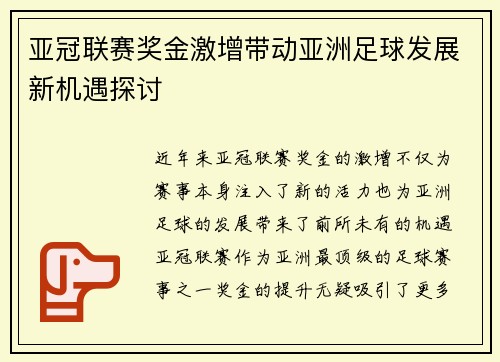亚冠联赛奖金激增带动亚洲足球发展新机遇探讨