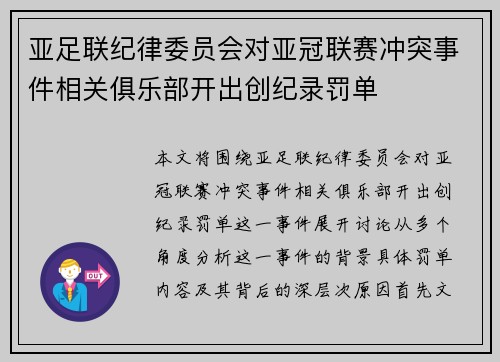 亚足联纪律委员会对亚冠联赛冲突事件相关俱乐部开出创纪录罚单