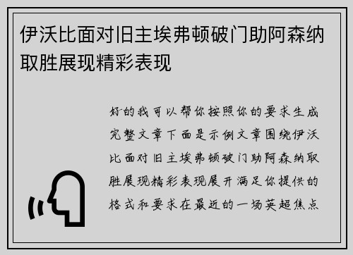 伊沃比面对旧主埃弗顿破门助阿森纳取胜展现精彩表现