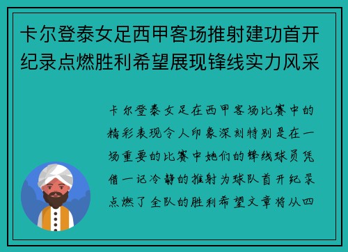 卡尔登泰女足西甲客场推射建功首开纪录点燃胜利希望展现锋线实力风采