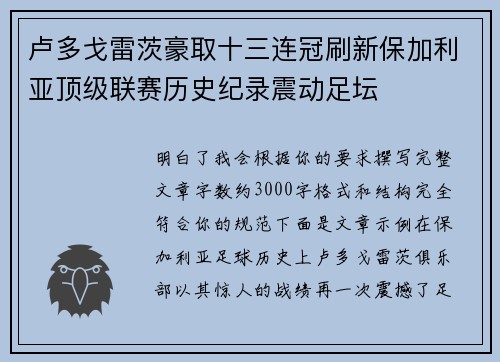 卢多戈雷茨豪取十三连冠刷新保加利亚顶级联赛历史纪录震动足坛