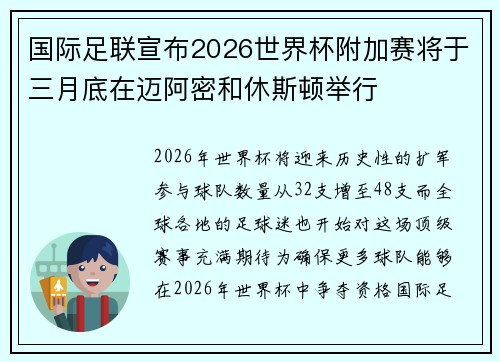 国际足联宣布2026世界杯附加赛将于三月底在迈阿密和休斯顿举行