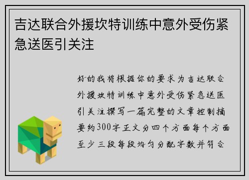 吉达联合外援坎特训练中意外受伤紧急送医引关注