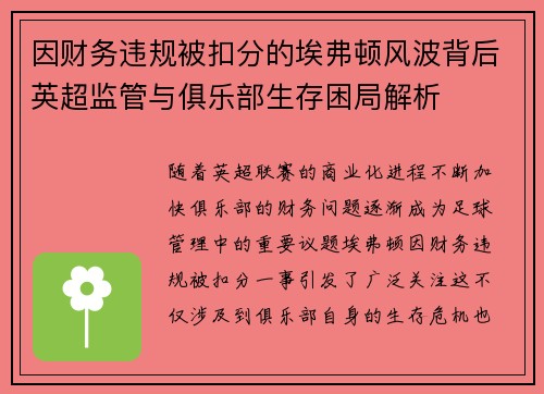 因财务违规被扣分的埃弗顿风波背后英超监管与俱乐部生存困局解析