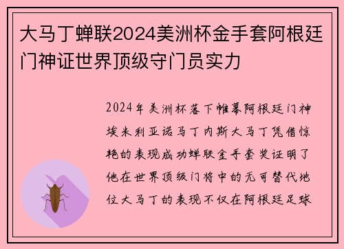 大马丁蝉联2024美洲杯金手套阿根廷门神证世界顶级守门员实力
