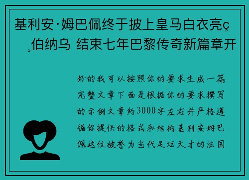基利安·姆巴佩终于披上皇马白衣亮相伯纳乌 结束七年巴黎传奇新篇章开启