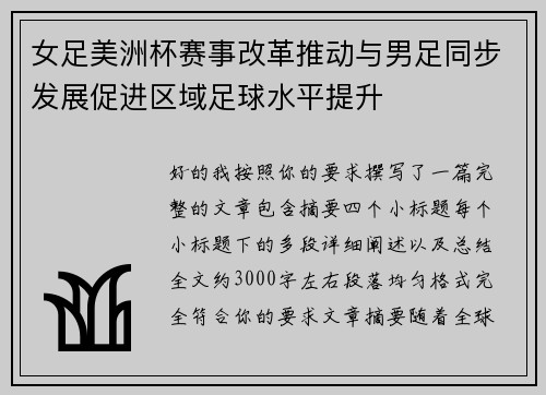 女足美洲杯赛事改革推动与男足同步发展促进区域足球水平提升 女足美洲杯赛事改革推动与男足同步发展促进区域足球水平提升