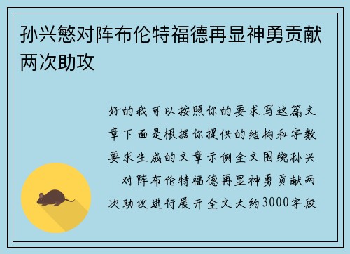 孙兴慜对阵布伦特福德再显神勇贡献两次助攻