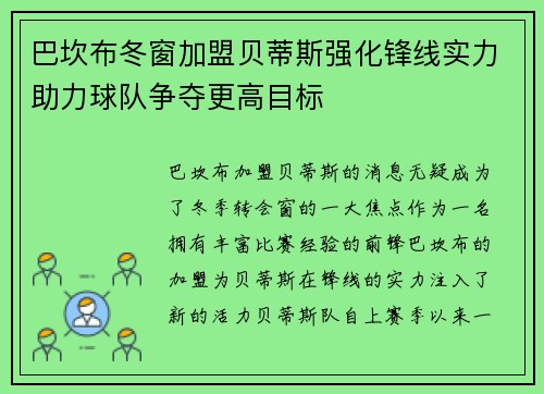 巴坎布冬窗加盟贝蒂斯强化锋线实力助力球队争夺更高目标