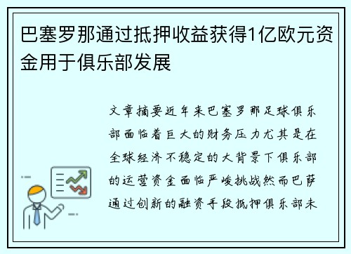 巴塞罗那通过抵押收益获得1亿欧元资金用于俱乐部发展