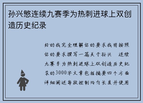 孙兴慜连续九赛季为热刺进球上双创造历史纪录