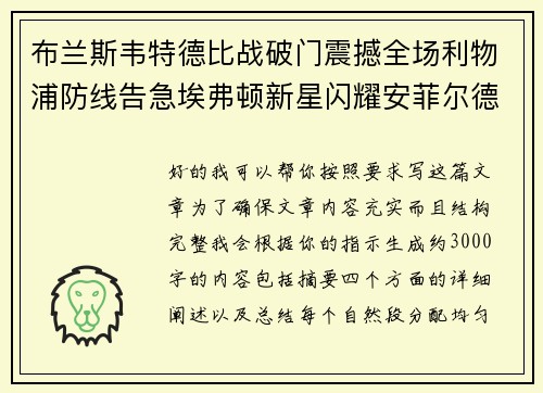 布兰斯韦特德比战破门震撼全场利物浦防线告急埃弗顿新星闪耀安菲尔德
