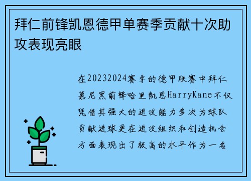 拜仁前锋凯恩德甲单赛季贡献十次助攻表现亮眼