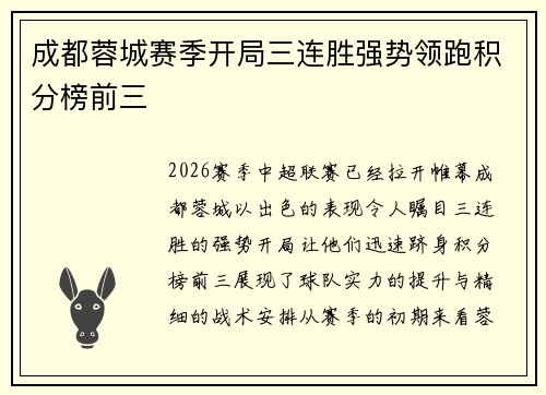 成都蓉城赛季开局三连胜强势领跑积分榜前三 成都蓉城赛季开局三连胜强势领跑积分榜前三