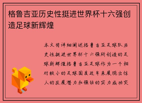 格鲁吉亚历史性挺进世界杯十六强创造足球新辉煌