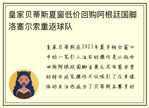 皇家贝蒂斯夏窗低价回购阿根廷国脚洛塞尔索重返球队 皇家贝蒂斯夏窗低价回购阿根廷国脚洛塞尔索重返球队