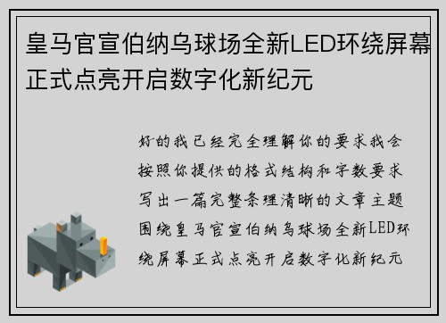 皇马官宣伯纳乌球场全新LED环绕屏幕正式点亮开启数字化新纪元