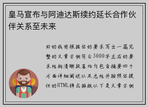 皇马宣布与阿迪达斯续约延长合作伙伴关系至未来