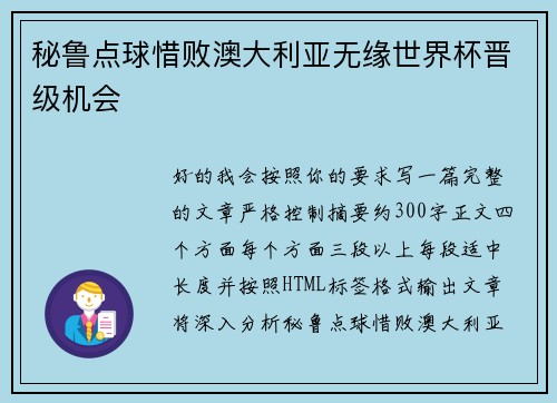 秘鲁点球惜败澳大利亚无缘世界杯晋级机会