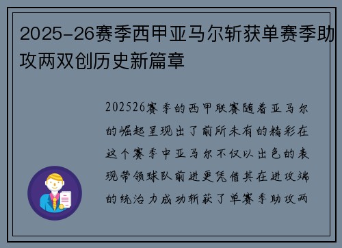 2025-26赛季西甲亚马尔斩获单赛季助攻两双创历史新篇章 2025-26赛季西甲亚马尔斩获单赛季助攻两双创历史新篇章