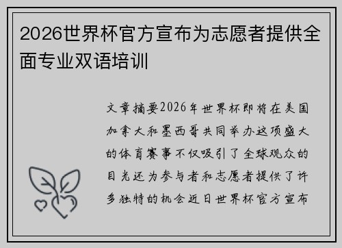 2026世界杯官方宣布为志愿者提供全面专业双语培训