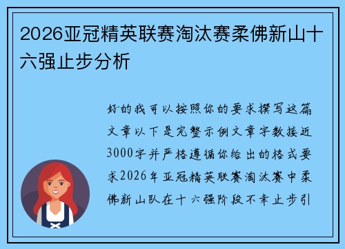 2026亚冠精英联赛淘汰赛柔佛新山十六强止步分析 2026亚冠精英联赛淘汰赛柔佛新山十六强止步分析
