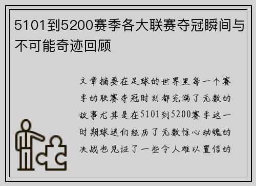 5101到5200赛季各大联赛夺冠瞬间与不可能奇迹回顾 5101到5200赛季各大联赛夺冠瞬间与不可能奇迹回顾