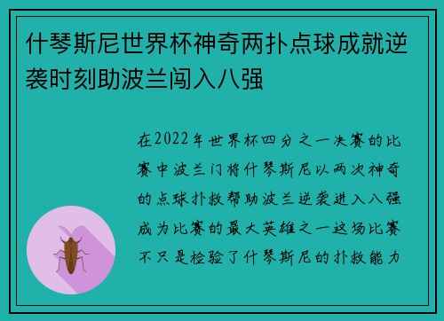 什琴斯尼世界杯神奇两扑点球成就逆袭时刻助波兰闯入八强 什琴斯尼世界杯神奇两扑点球成就逆袭时刻助波兰闯入八强