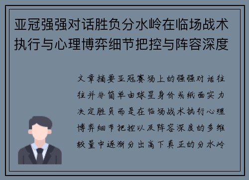 亚冠强强对话胜负分水岭在临场战术执行与心理博弈细节把控与阵容深度较量 亚冠强强对话胜负分水岭在临场战术执行与心理博弈细节把控与阵容深度较量