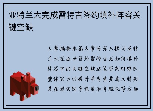 亚特兰大完成雷特吉签约填补阵容关键空缺 亚特兰大完成雷特吉签约填补阵容关键空缺