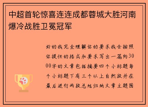 中超首轮惊喜连连成都蓉城大胜河南爆冷战胜卫冕冠军 中超首轮惊喜连连成都蓉城大胜河南爆冷战胜卫冕冠军