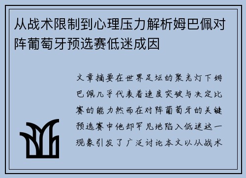 从战术限制到心理压力解析姆巴佩对阵葡萄牙预选赛低迷成因 从战术限制到心理压力解析姆巴佩对阵葡萄牙预选赛低迷成因